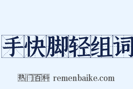 手快脚轻组词是什么意思的图片